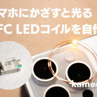 スマホにかざすと光るNFC LEDコイルを自作する