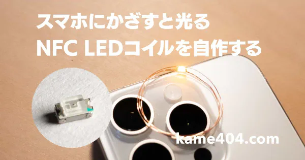 スマホにかざすと光るNFC LEDコイルを自作する