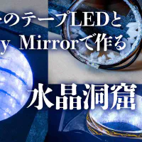 透明PETGとInfinity Mirrorで作る『水晶洞窟』