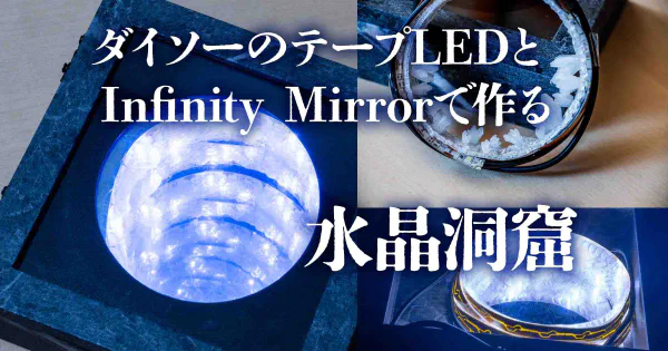 透明PETGとInfinity Mirrorで作る『水晶洞窟』